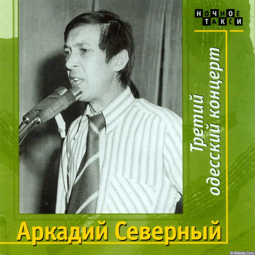 Аркадий Северный - Третий одесский концерт (1976)