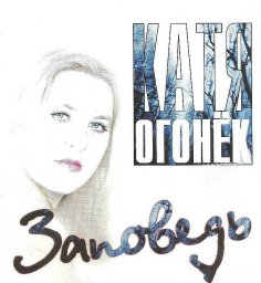 Катя Огонек «Заповедь», 2002 г.