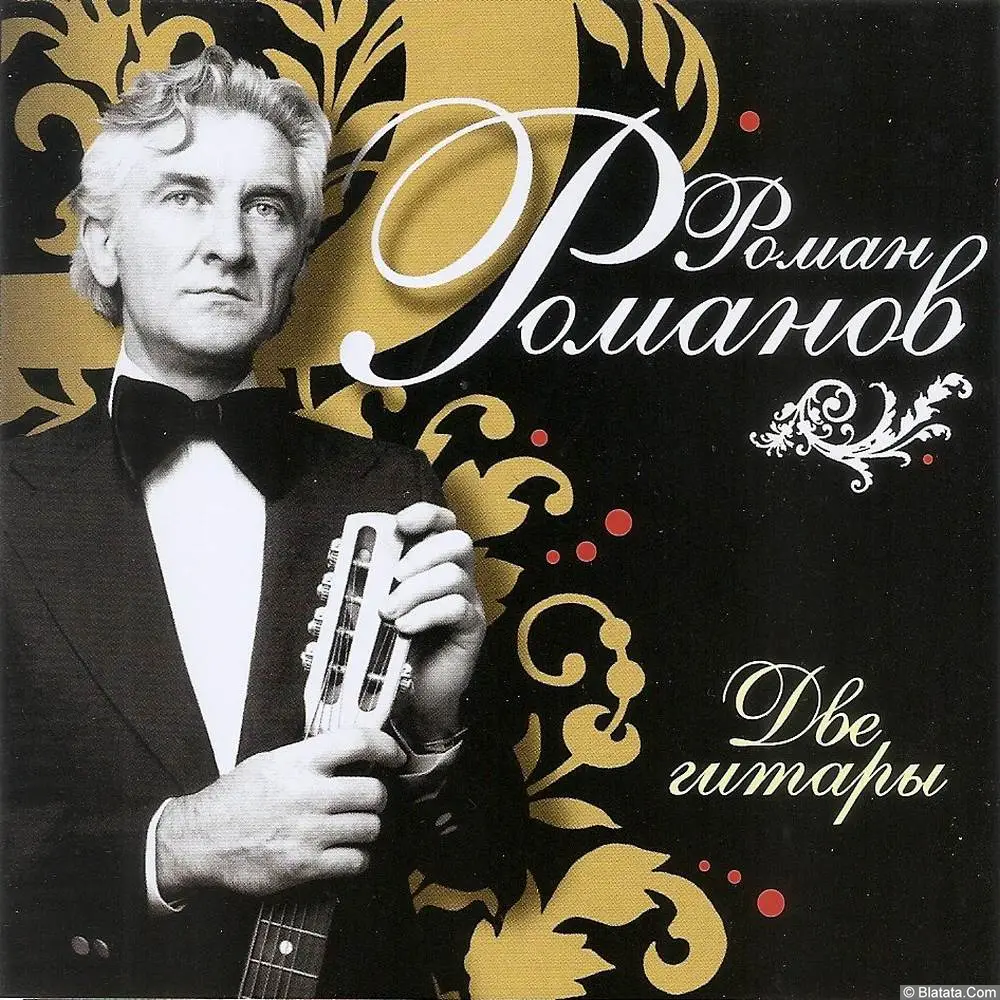 Роман Романов «Две гитары», 2005 г. Роман Романов «Две гитары», 2005 г.