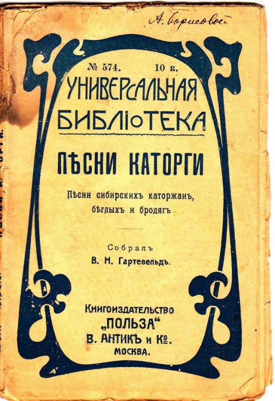 Песни каторги
