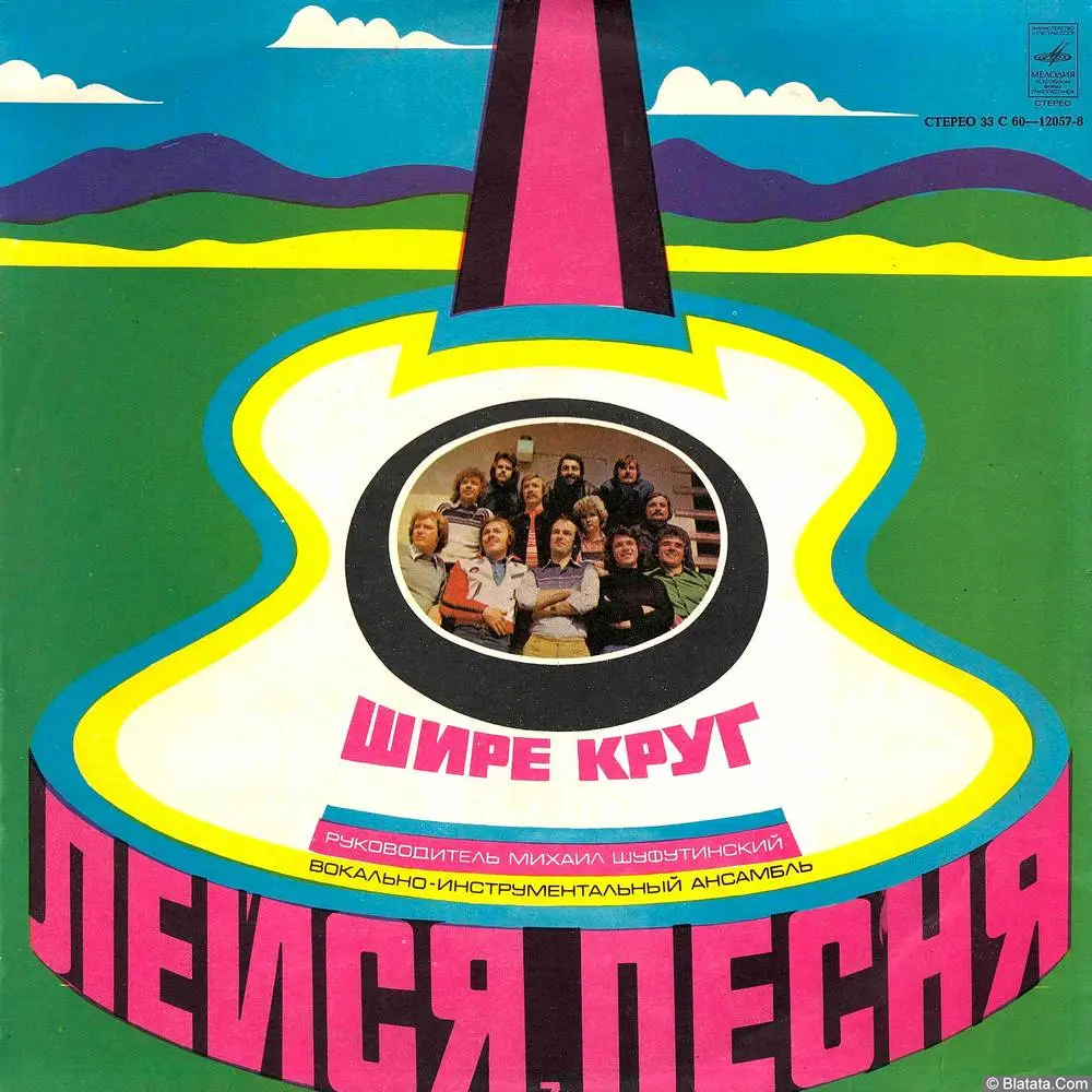 Лейся, песня - Шире круг (1979)