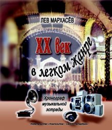 Лев Мархасёв «ХХ век в легком жанре», 2006 г.