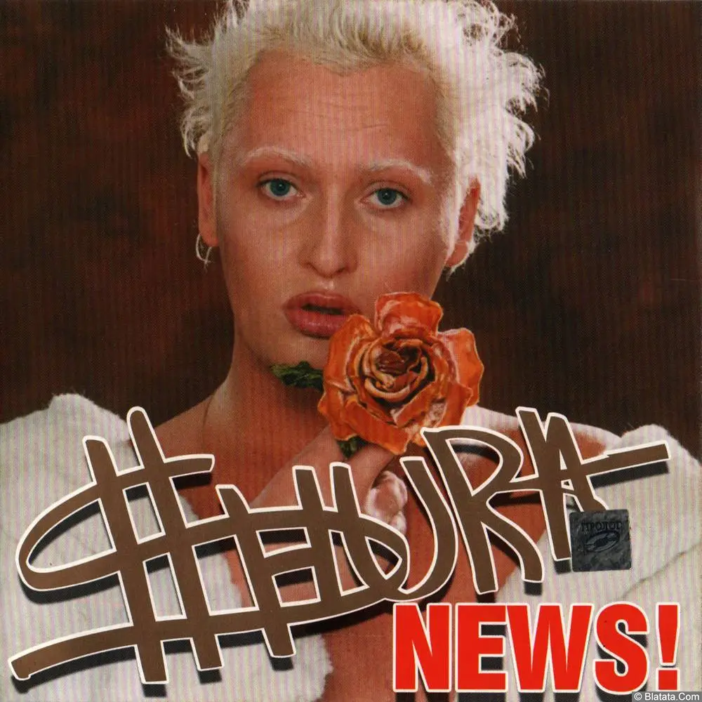 Шура «News!» (2003) Шура «News!» (2003)