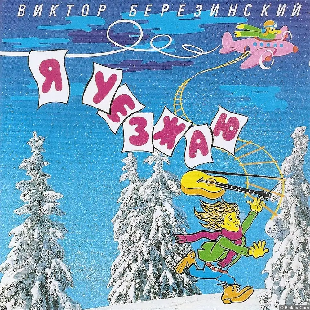 Виктор Березинский «Я уезжаю», 1994 г. Виктор Березинский «Я уезжаю», 1994 г.
