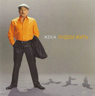 Жека «Будем жить» 2009