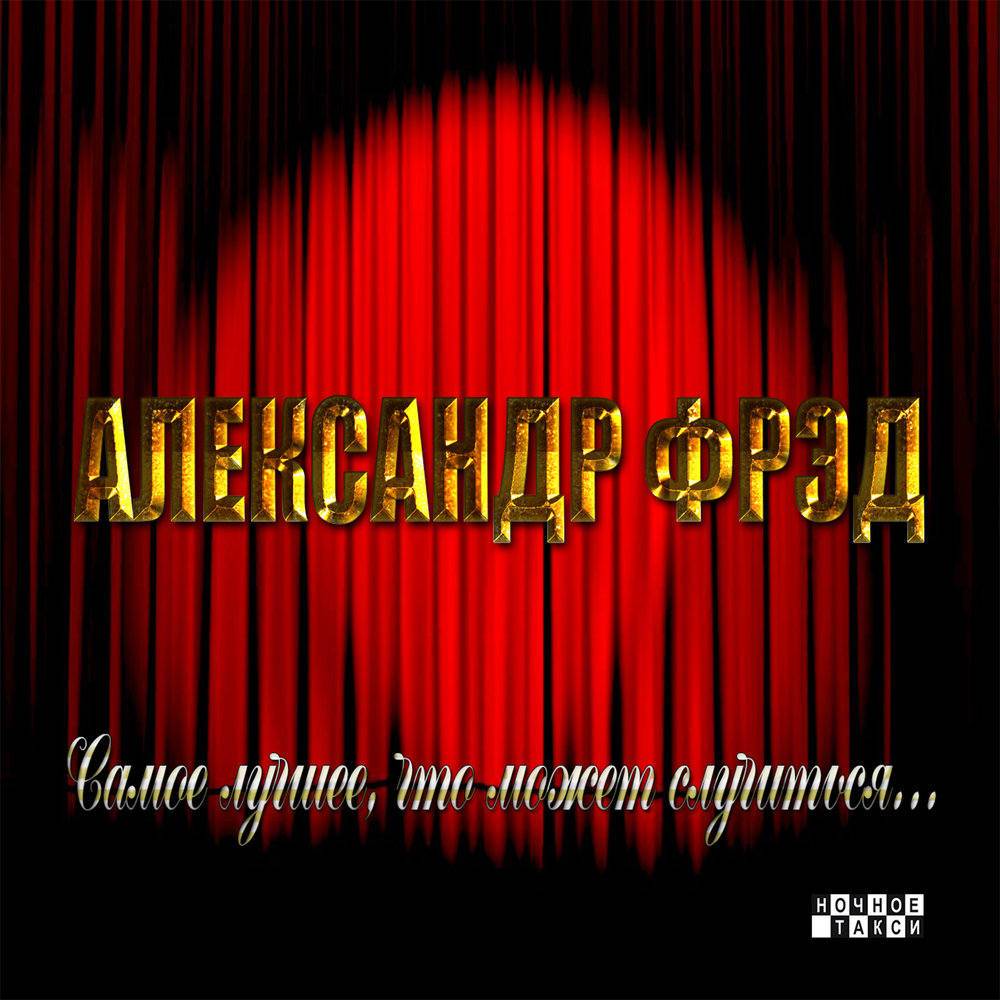 Александр Фрэд «Самое лучшее, что может случиться», 2013 г.