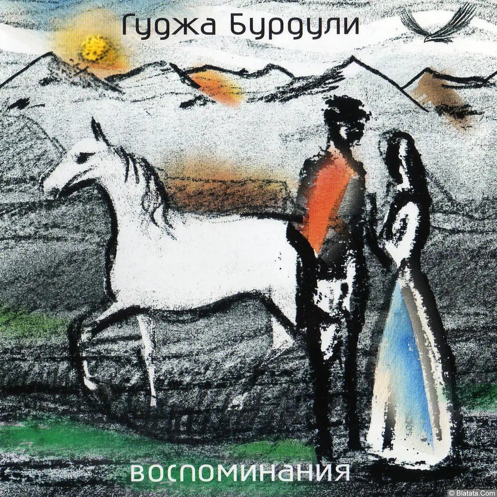 Гуджа Бурдули - Воспоминания (2005) Гуджа Бурдули - Воспоминания (2005)