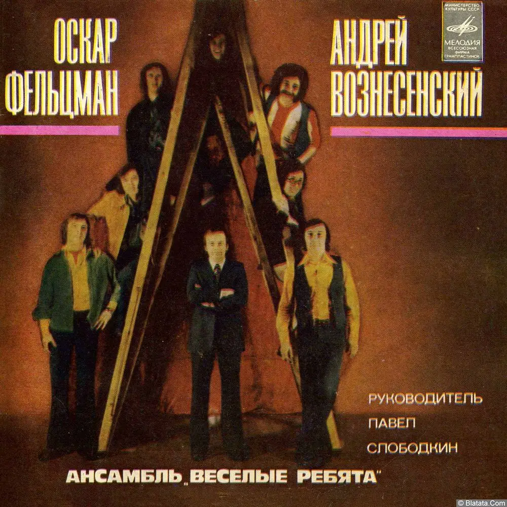 Веселые ребята - Песни Оскара Фельцмана на стихи Андрея Вознесенского (1977)