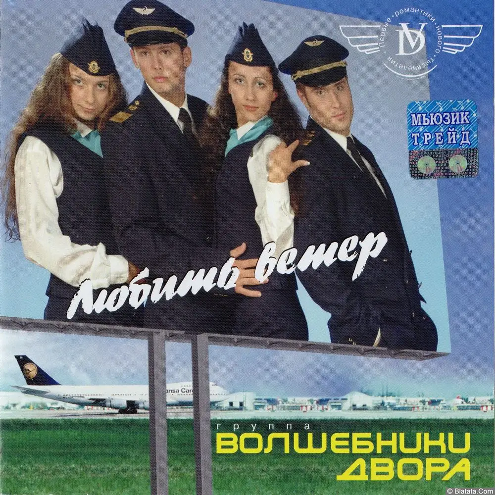 Волшебники Двора - Любить ветер (2003)