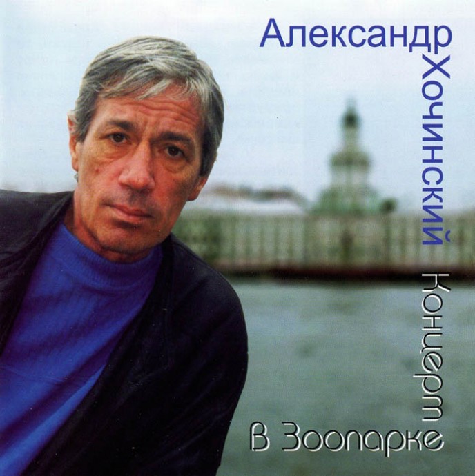 Александр Хочинский «Концерт в Зоопарке» 2009