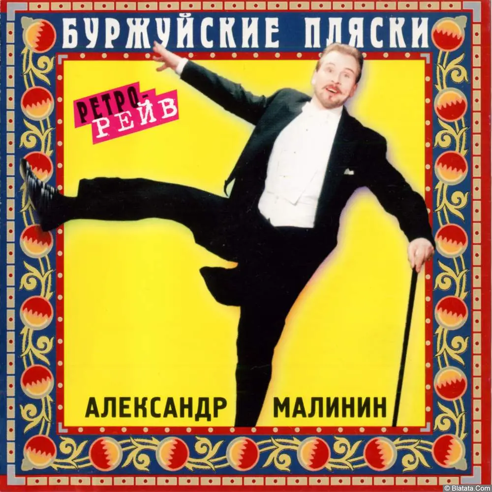 Александр Малинин - Буржуйские пляски (1996)