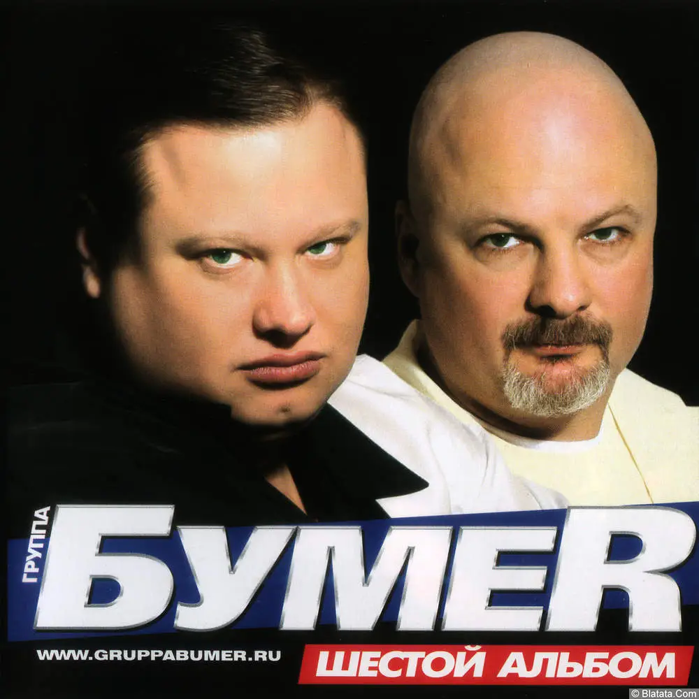 БумеR - Шестой альбом (2010) БумеR - Шестой альбом (2010)