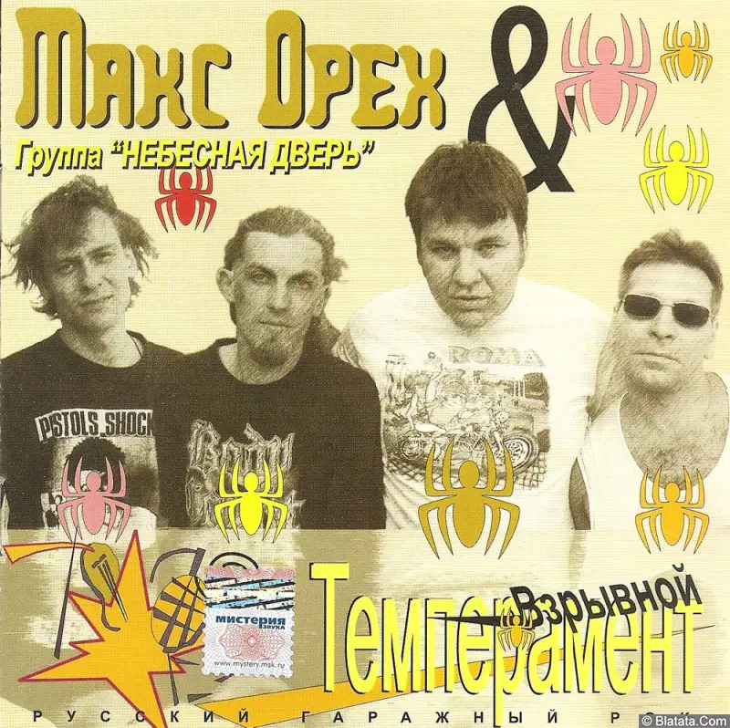 Макс Орех и группа «Небесная дверь» «Темперамент взрывной», 2003 г. Макс Орех и группа «Небесная дверь» «Темперамент взрывной», 2003 г.