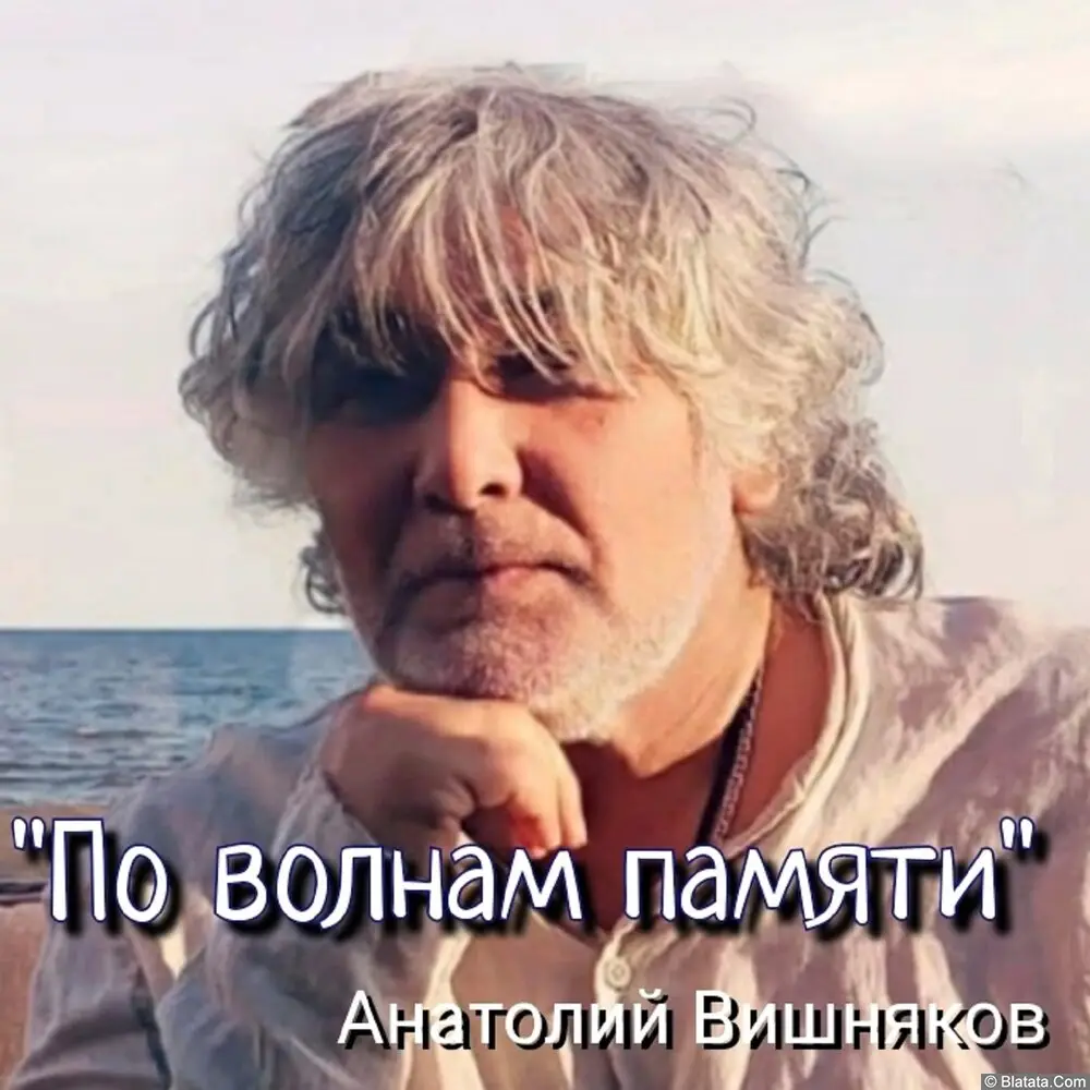 Анатолий Вишняков - По волнам памяти (2023)