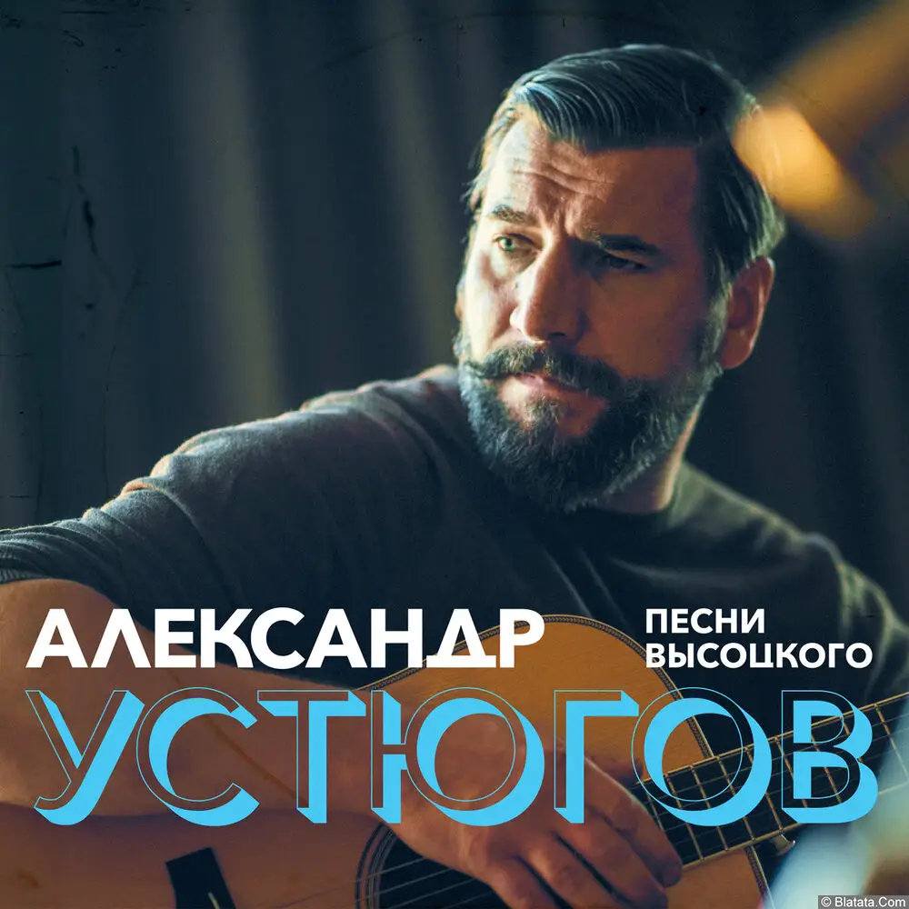 Александр Устюгов - Песни Высоцкого (2024)