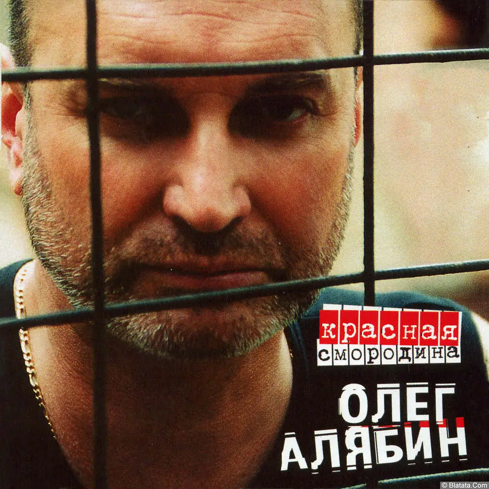 Олег Алябин - Красная Смородина (2004)