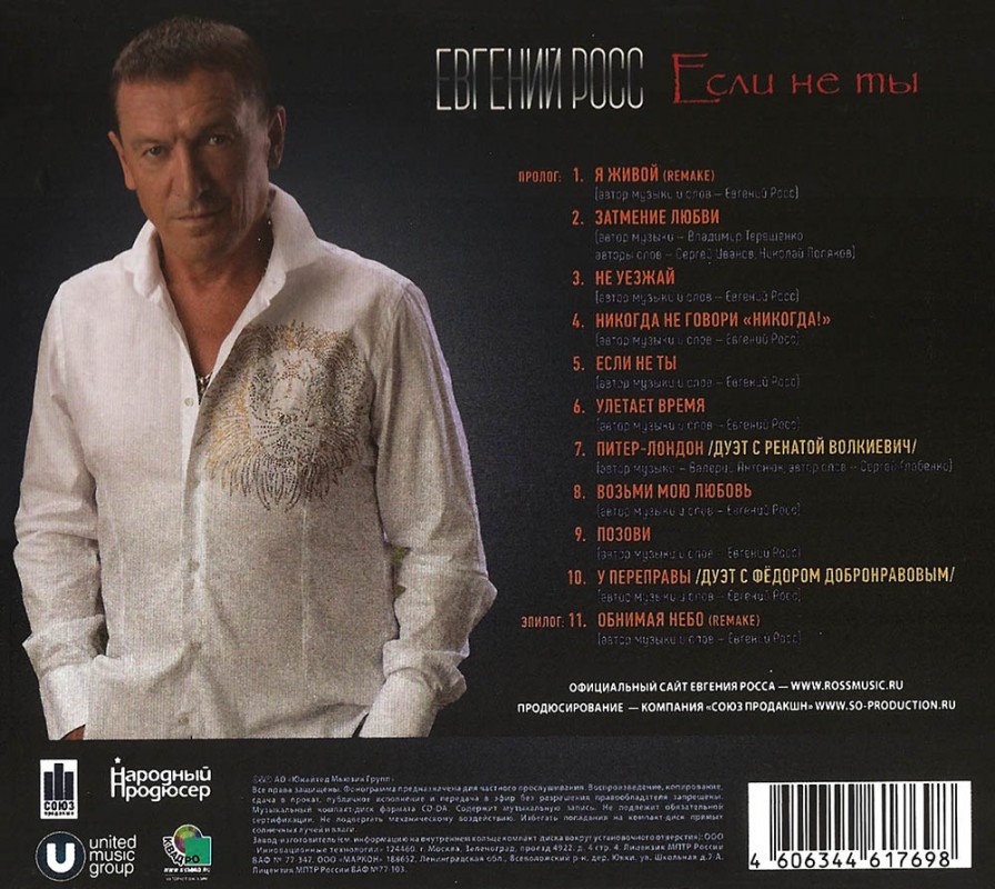Евгений Росс Если не ты
