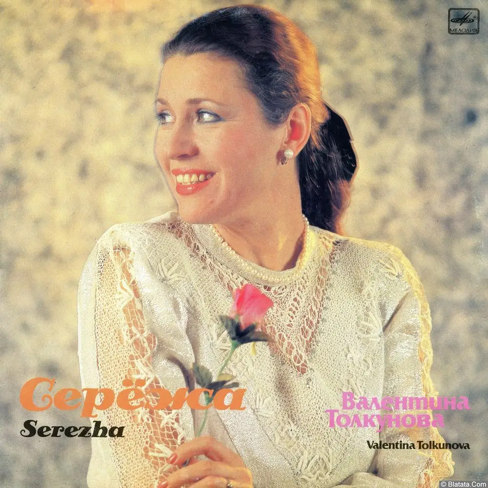 Валентина Толкунова - Серёжа (1991)