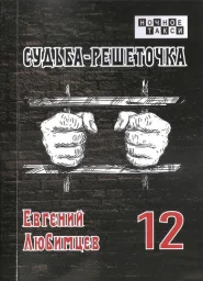 Евгений Любимцев «Судьба – решеточка», 2022 г.