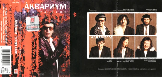 Аквариум - Сестра Хаос (2002)