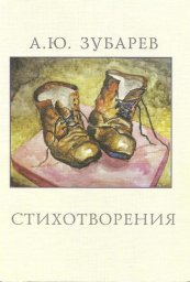 Алексей Зубарев «Стихотворения», 2013 г.