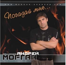 Андрей Морган &laquo;Погадай мне...&raquo; 2008