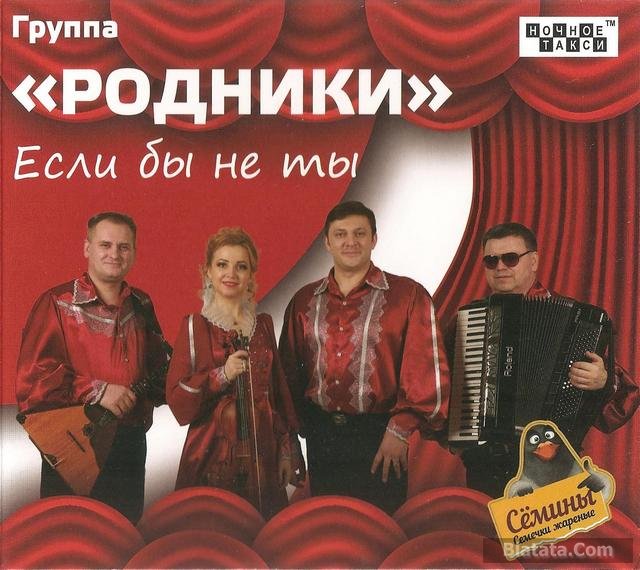 Группа «Родники» «Если бы не ты», 2016 г. Группа «Родники» «Если бы не ты», 2016 г.