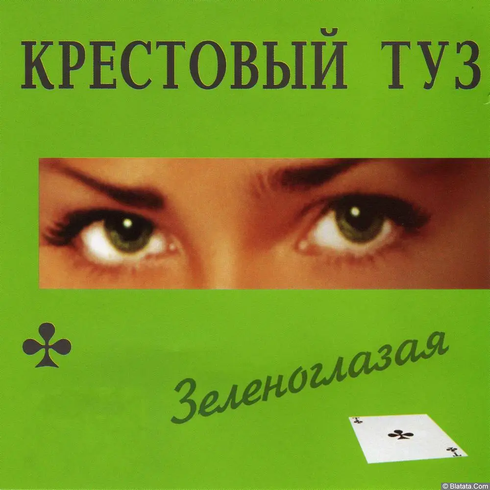 Крестовый туз - Зеленоглазая (2005)