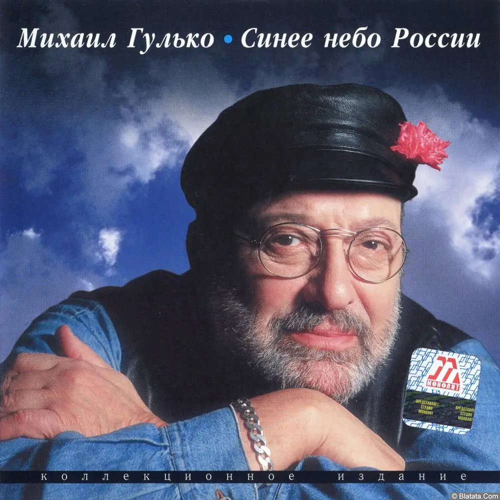 Михаил Гулько - Синее небо России (2002)