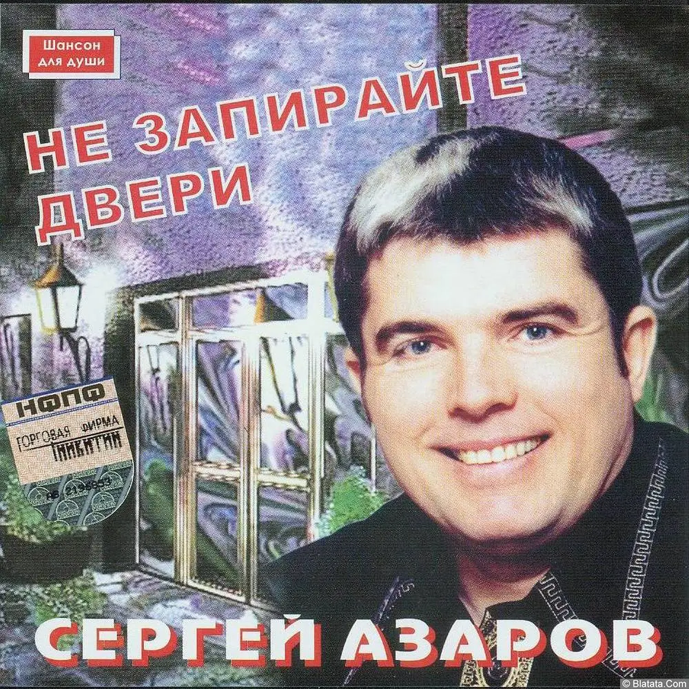 Сергей Азаров - Не запирайте двери (2004)