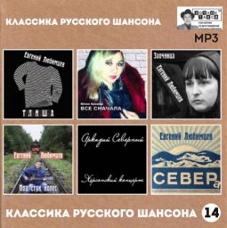 Студия «Ночное такси» издала MP-3 «Классика русского шансона» 14