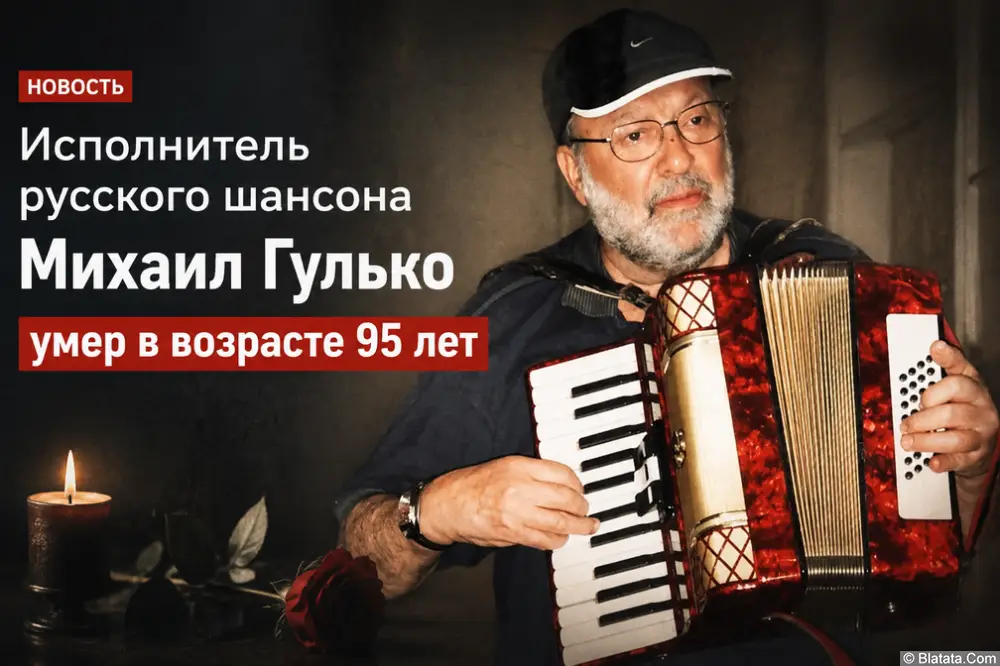 Умер &laquo;крёстный отец&raquo; русского шансона Михаил Гулько: артисту было 95 лет