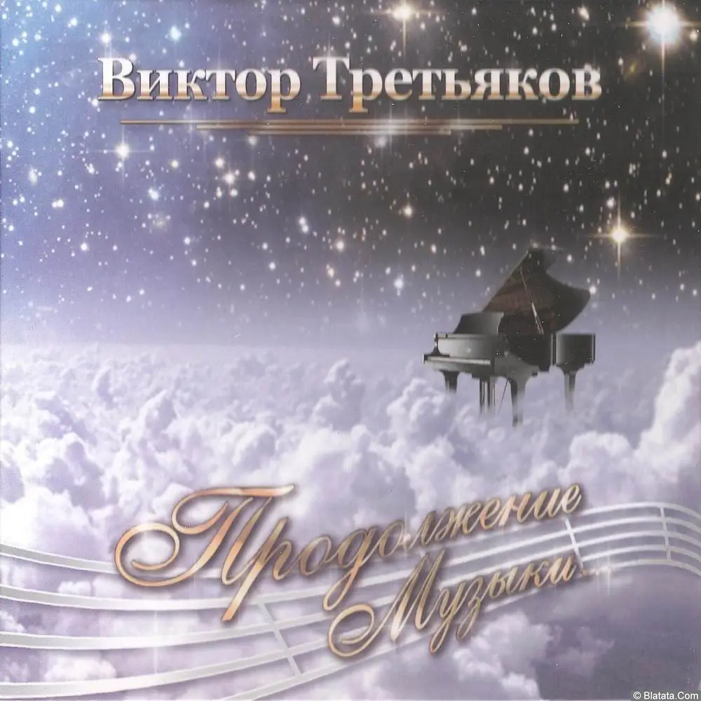 Виктор Третьяков «Продолжение музыки», 2012 г. Виктор Третьяков «Продолжение музыки», 2012 г.