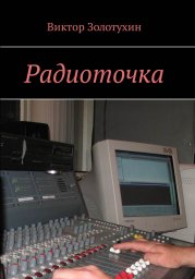 Виктор Золотухин «Радиоточка», 2018 г.