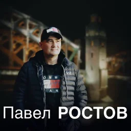 Павел Ростов