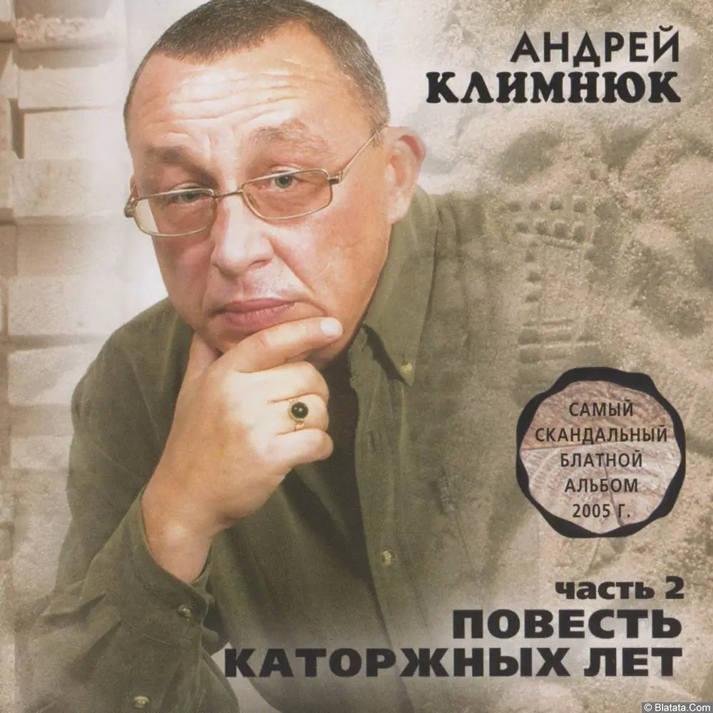 Андрей Климнюк - Повесть каторжных лет. часть 2 (2005)