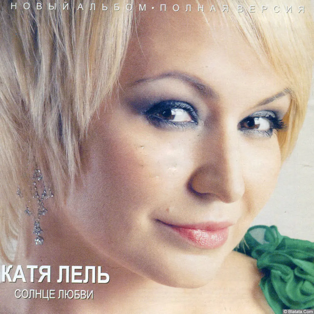 Катя Лель - Солнце Любви (2013)