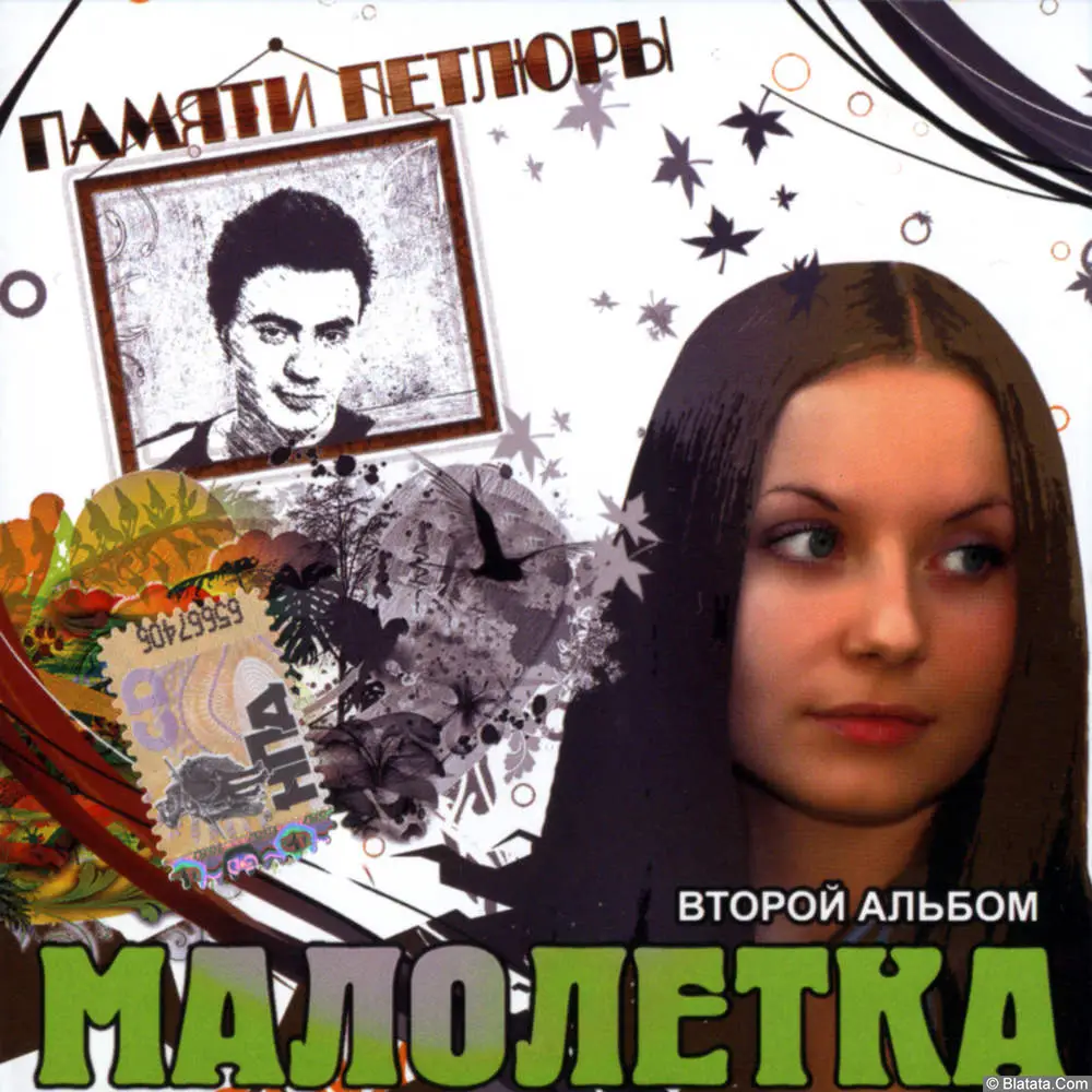 Малолетка - Второй альбом (2008)