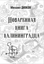 Михаил Дюков «Поваренная книга калининградца», 2025 г.