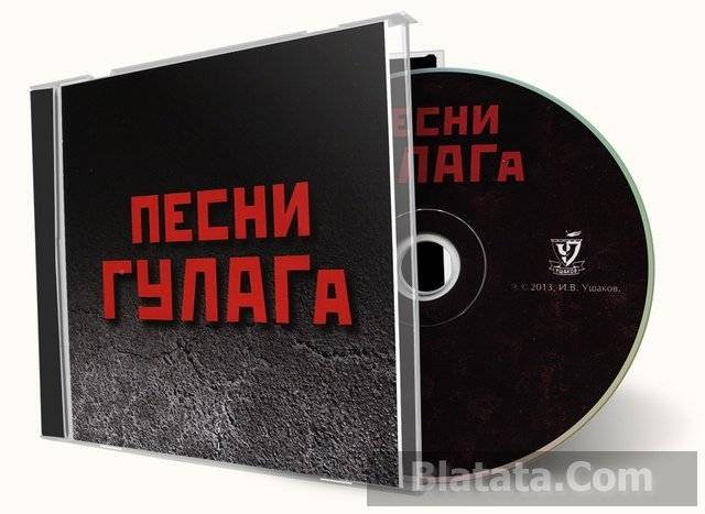 Песни ГУЛАГа – песни нашей страны