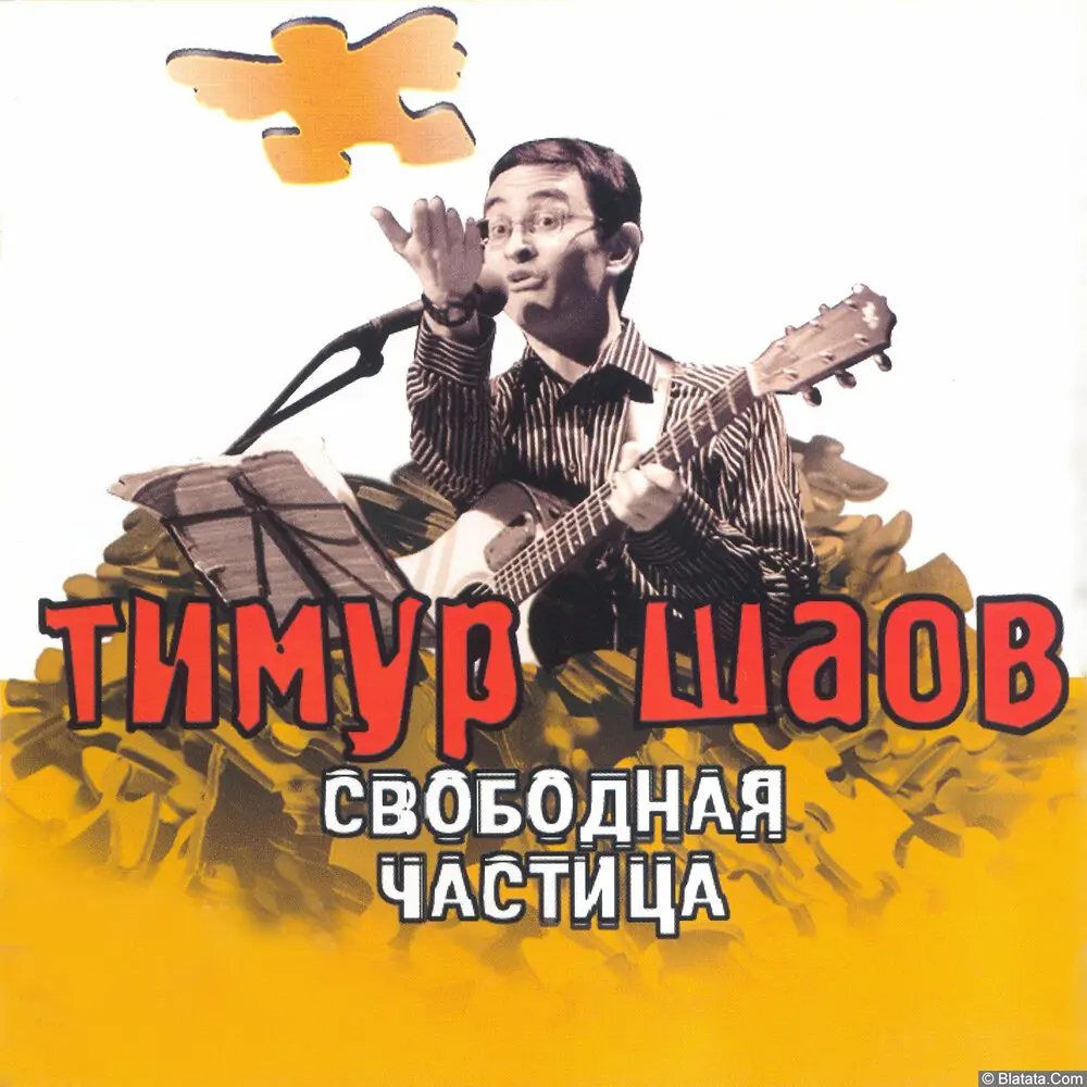 Тимур Шаов «Свободная частица», 2006 г. Тимур Шаов «Свободная частица», 2006 г.