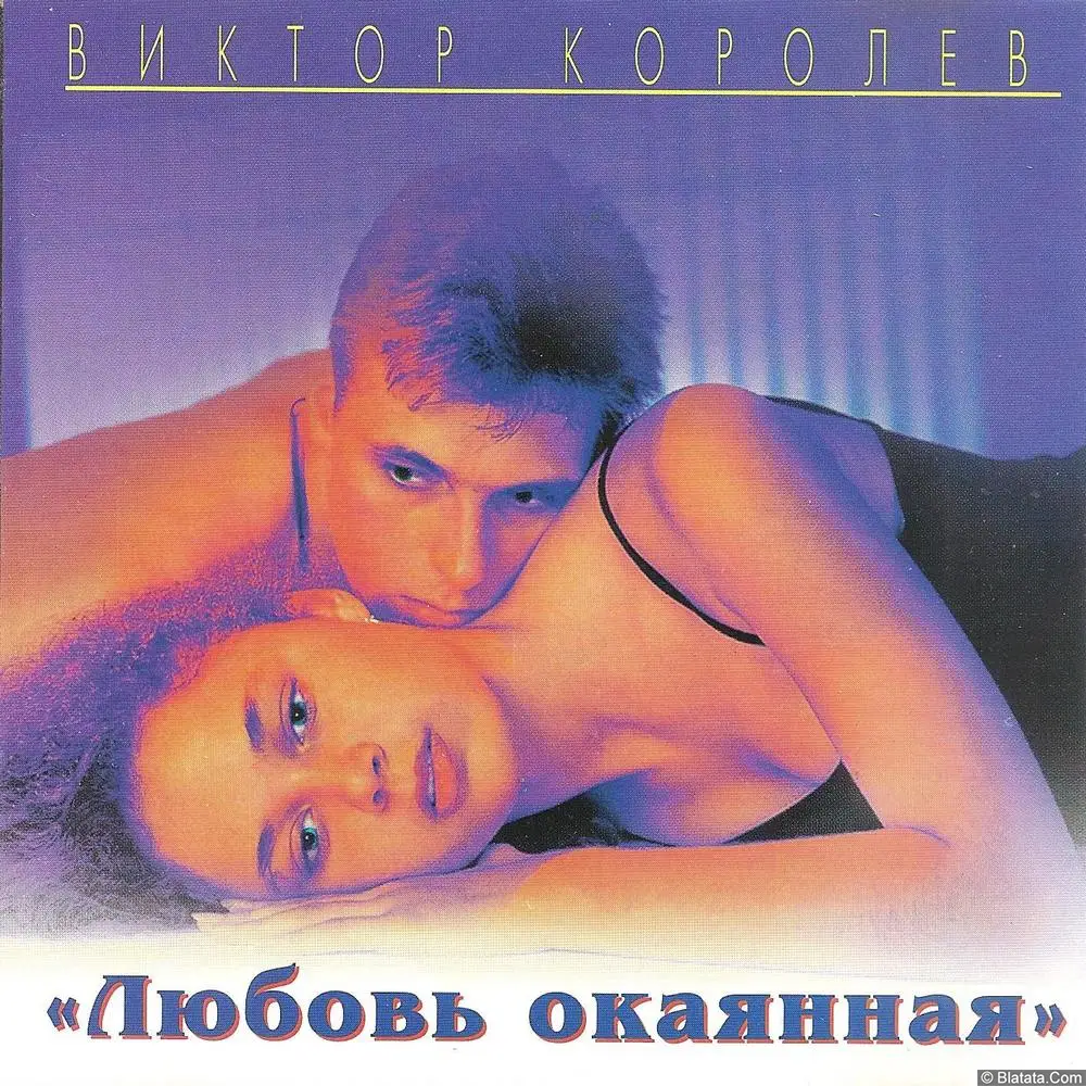 Виктор Королёв «Любовь окаянная», 1998 г.