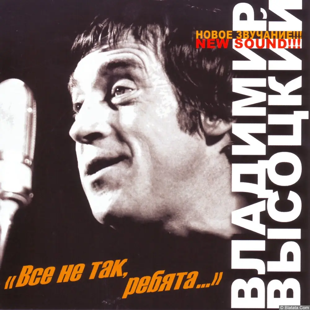 Владимир Высоцкий ‎- Всё не так, ребята... (2005)