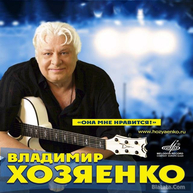 Владимир Хозяенко шансон