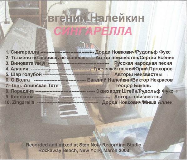 Евгений Налейкин Сингарелла