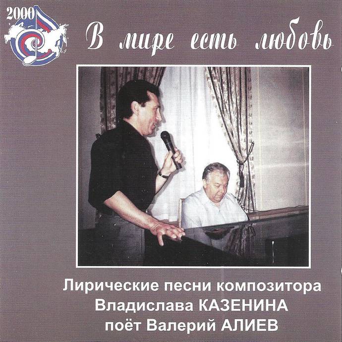 Валерий Алиев &laquo;В мире есть любовь&raquo;, 2000 г.