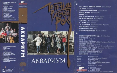 Аквариум - Легенды русского рока (1988)