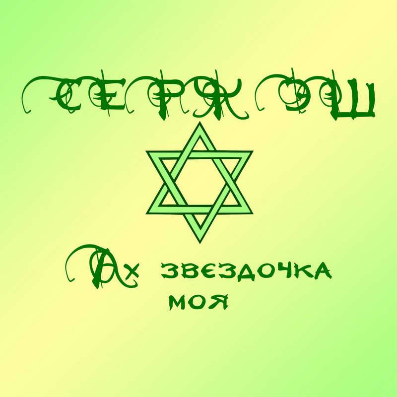 Серж Эш «Ах, звездочка моя», 2021 г.