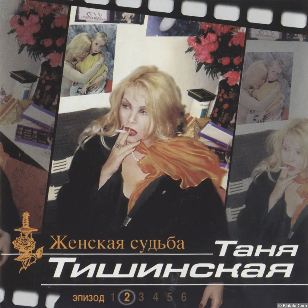 Таня Тишинская - Красавчик. Женская судьба. Эпизод 2 (2000)