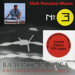 Валентин Куба - Я из Одессы, блатной повеса (2002)